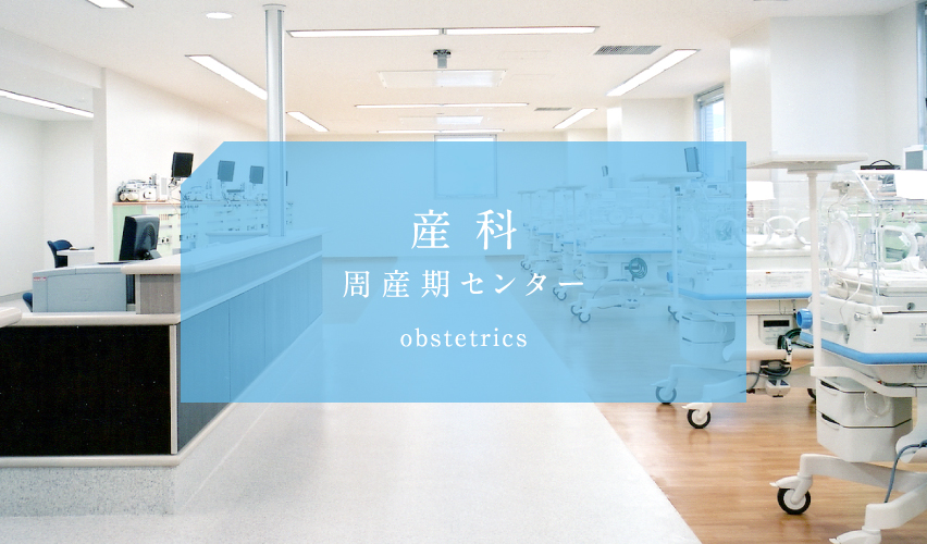 産科 周産期センター obstetrics