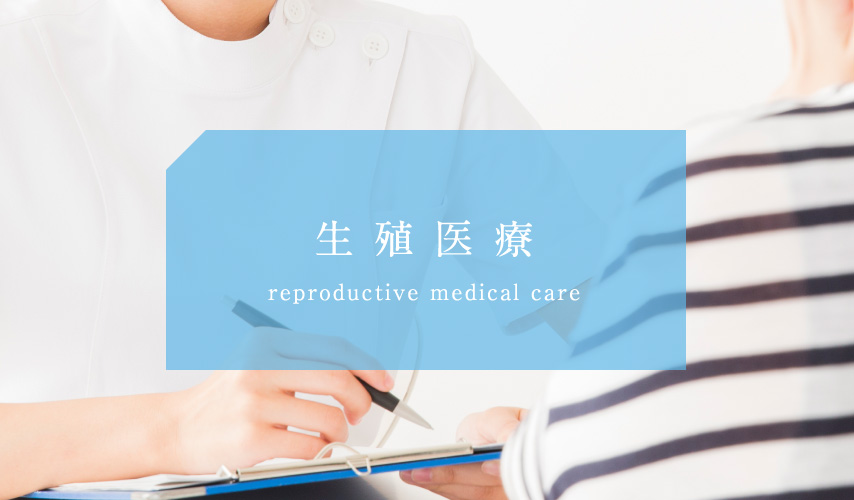 生殖医療 reproductive medical care